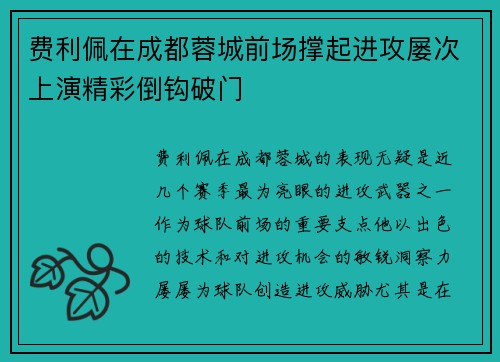 费利佩在成都蓉城前场撑起进攻屡次上演精彩倒钩破门