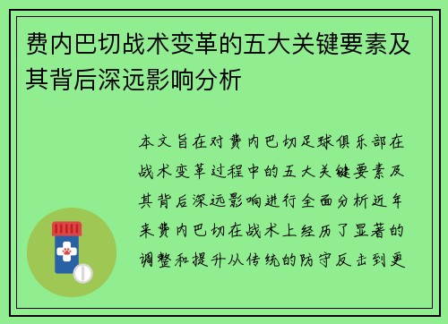 费内巴切战术变革的五大关键要素及其背后深远影响分析