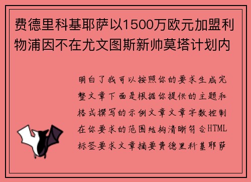 费德里科基耶萨以1500万欧元加盟利物浦因不在尤文图斯新帅莫塔计划内