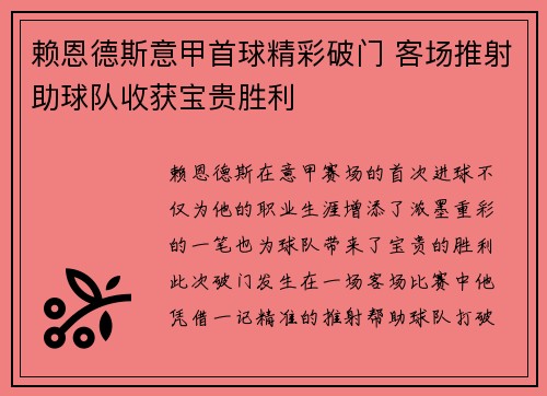 赖恩德斯意甲首球精彩破门 客场推射助球队收获宝贵胜利