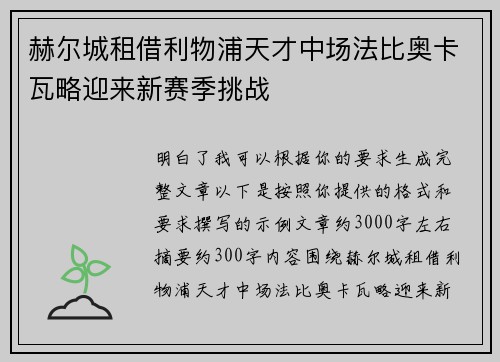 赫尔城租借利物浦天才中场法比奥卡瓦略迎来新赛季挑战