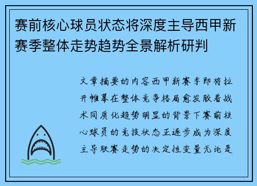 赛前核心球员状态将深度主导西甲新赛季整体走势趋势全景解析研判