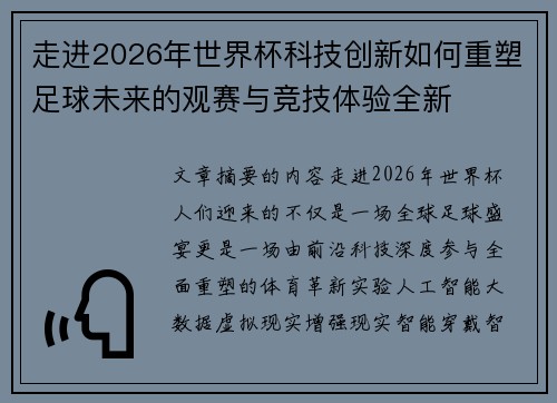 走进2026年世界杯科技创新如何重塑足球未来的观赛与竞技体验全新