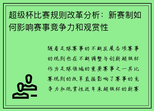 超级杯比赛规则改革分析：新赛制如何影响赛事竞争力和观赏性