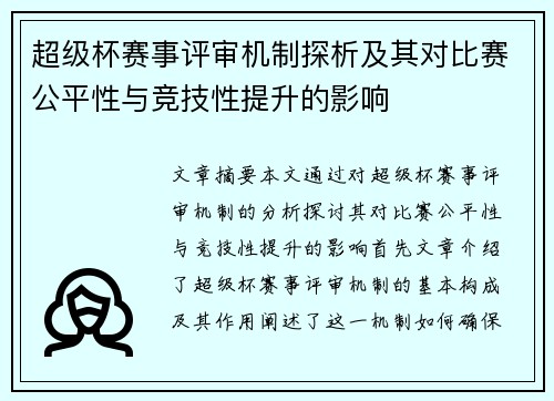超级杯赛事评审机制探析及其对比赛公平性与竞技性提升的影响