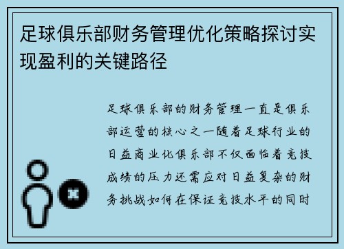 足球俱乐部财务管理优化策略探讨实现盈利的关键路径