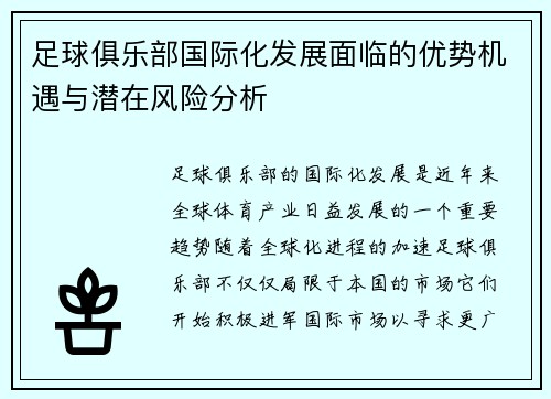 足球俱乐部国际化发展面临的优势机遇与潜在风险分析
