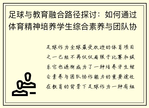 足球与教育融合路径探讨：如何通过体育精神培养学生综合素养与团队协作能力