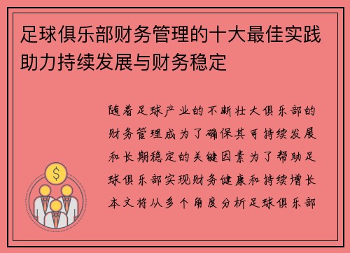 足球俱乐部财务管理的十大最佳实践助力持续发展与财务稳定