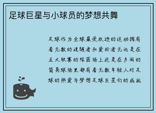 足球巨星与小球员的梦想共舞