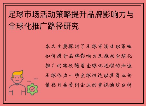 足球市场活动策略提升品牌影响力与全球化推广路径研究