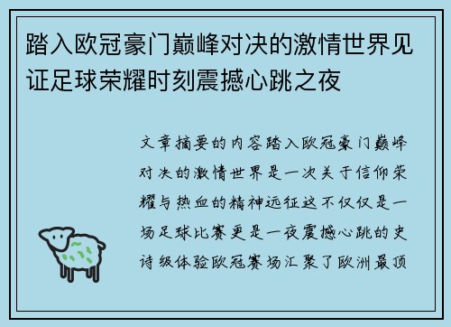 踏入欧冠豪门巅峰对决的激情世界见证足球荣耀时刻震撼心跳之夜