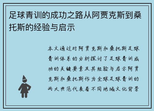 足球青训的成功之路从阿贾克斯到桑托斯的经验与启示