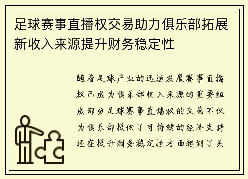 足球赛事直播权交易助力俱乐部拓展新收入来源提升财务稳定性