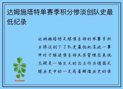 达姆施塔特单赛季积分惨淡创队史最低纪录