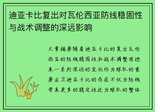 迪亚卡比复出对瓦伦西亚防线稳固性与战术调整的深远影响