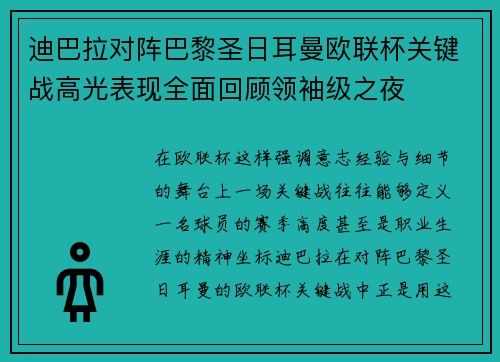迪巴拉对阵巴黎圣日耳曼欧联杯关键战高光表现全面回顾领袖级之夜
