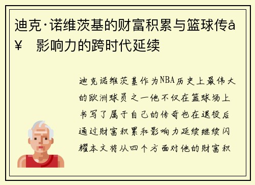 迪克·诺维茨基的财富积累与篮球传奇影响力的跨时代延续