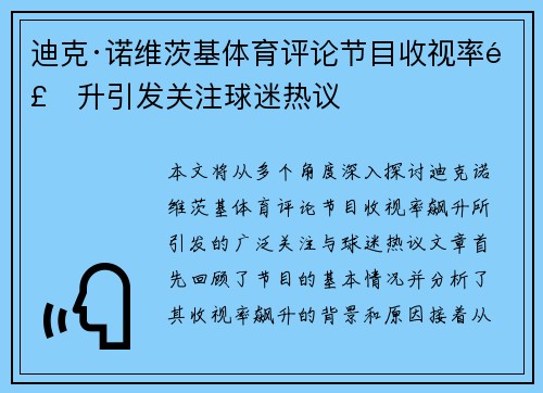 迪克·诺维茨基体育评论节目收视率飙升引发关注球迷热议