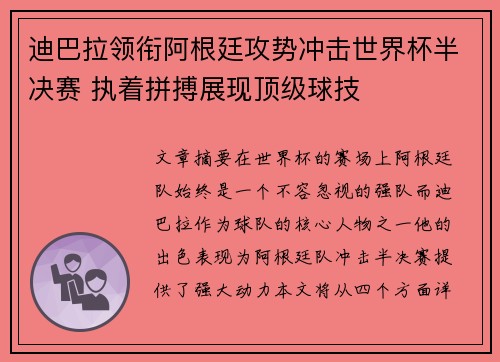 迪巴拉领衔阿根廷攻势冲击世界杯半决赛 执着拼搏展现顶级球技