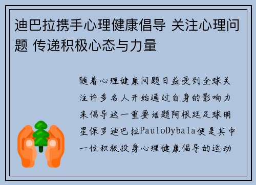 迪巴拉携手心理健康倡导 关注心理问题 传递积极心态与力量