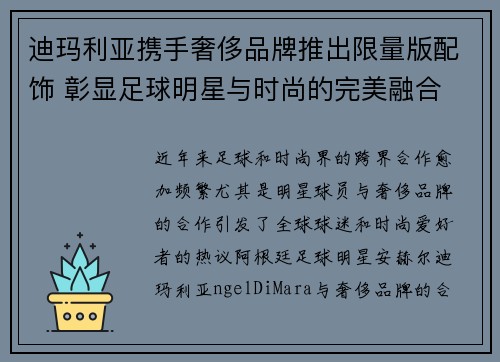 迪玛利亚携手奢侈品牌推出限量版配饰 彰显足球明星与时尚的完美融合