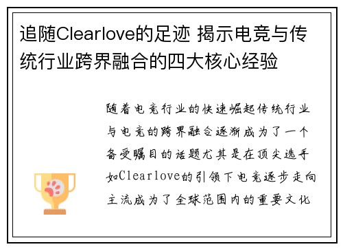 追随Clearlove的足迹 揭示电竞与传统行业跨界融合的四大核心经验