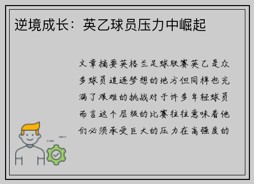 逆境成长：英乙球员压力中崛起