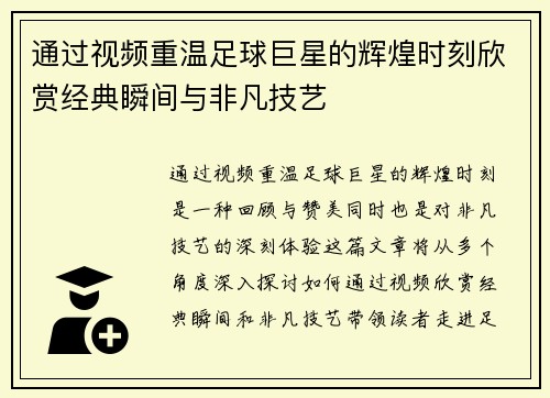 通过视频重温足球巨星的辉煌时刻欣赏经典瞬间与非凡技艺