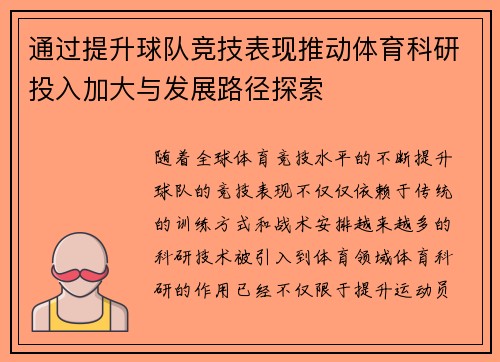 通过提升球队竞技表现推动体育科研投入加大与发展路径探索