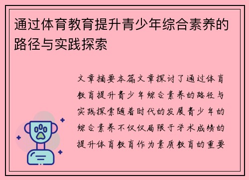 通过体育教育提升青少年综合素养的路径与实践探索