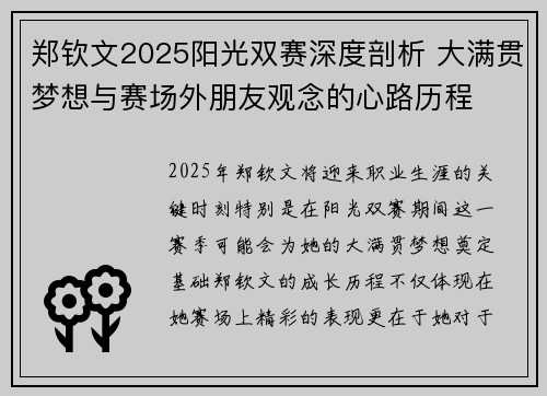 郑钦文2025阳光双赛深度剖析 大满贯梦想与赛场外朋友观念的心路历程