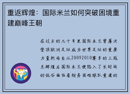 重返辉煌：国际米兰如何突破困境重建巅峰王朝