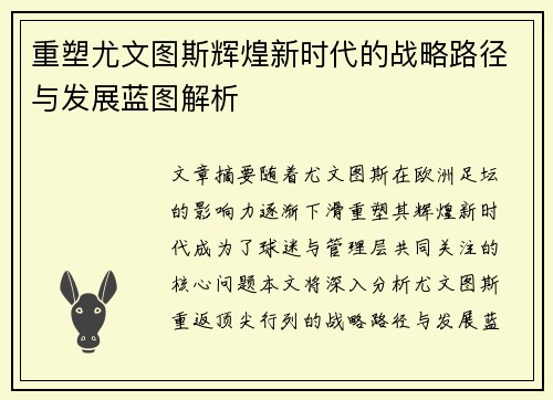 重塑尤文图斯辉煌新时代的战略路径与发展蓝图解析