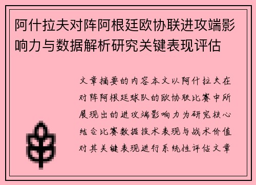阿什拉夫对阵阿根廷欧协联进攻端影响力与数据解析研究关键表现评估