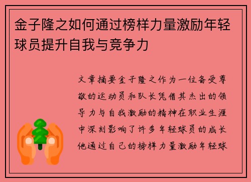 金子隆之如何通过榜样力量激励年轻球员提升自我与竞争力