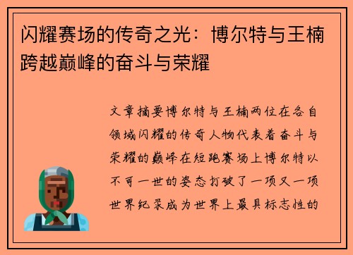 闪耀赛场的传奇之光：博尔特与王楠跨越巅峰的奋斗与荣耀