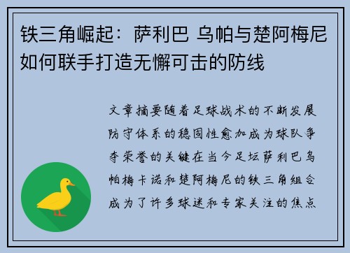 铁三角崛起：萨利巴 乌帕与楚阿梅尼如何联手打造无懈可击的防线