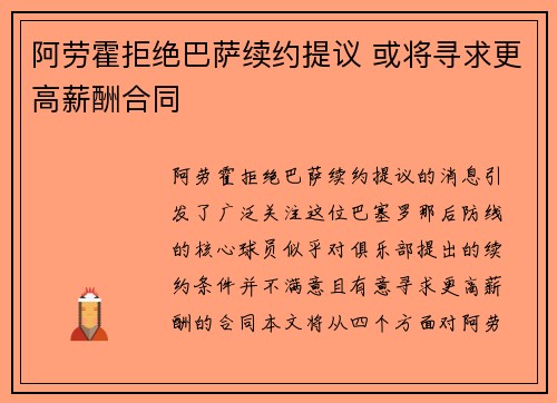阿劳霍拒绝巴萨续约提议 或将寻求更高薪酬合同