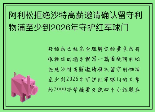 阿利松拒绝沙特高薪邀请确认留守利物浦至少到2026年守护红军球门