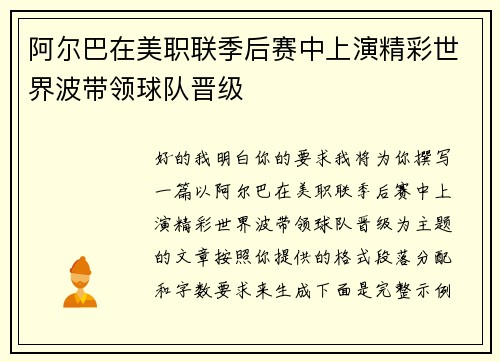 阿尔巴在美职联季后赛中上演精彩世界波带领球队晋级