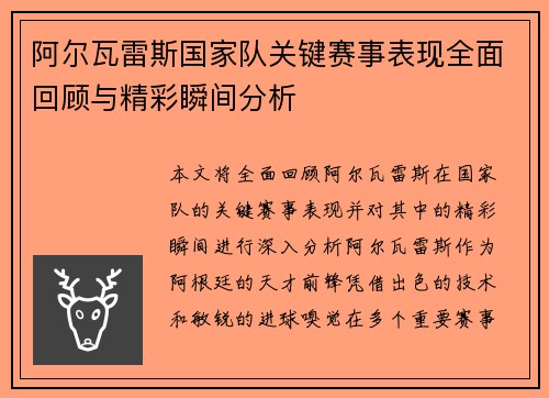 阿尔瓦雷斯国家队关键赛事表现全面回顾与精彩瞬间分析