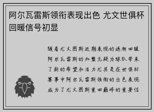 阿尔瓦雷斯领衔表现出色 尤文世俱杯回暖信号初显