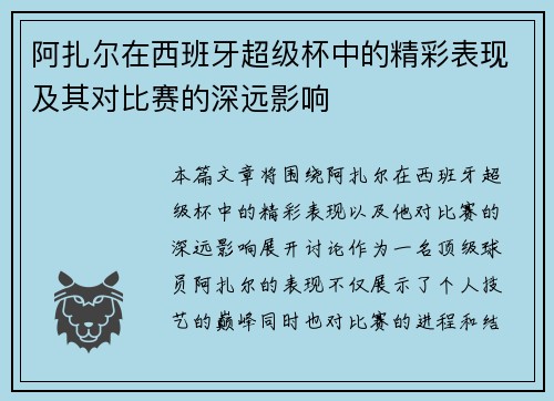 阿扎尔在西班牙超级杯中的精彩表现及其对比赛的深远影响