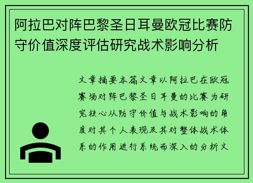 阿拉巴对阵巴黎圣日耳曼欧冠比赛防守价值深度评估研究战术影响分析