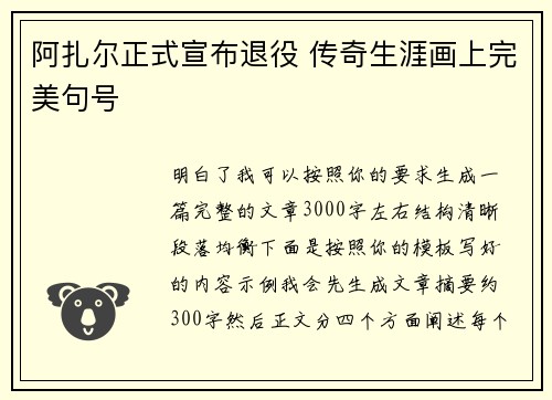 阿扎尔正式宣布退役 传奇生涯画上完美句号