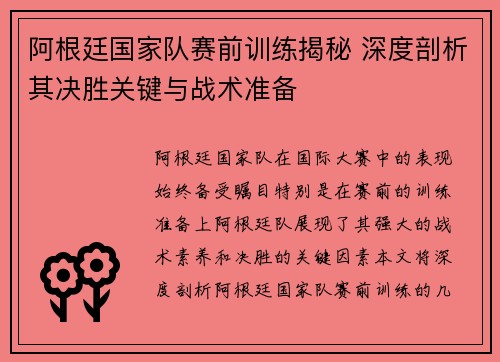 阿根廷国家队赛前训练揭秘 深度剖析其决胜关键与战术准备