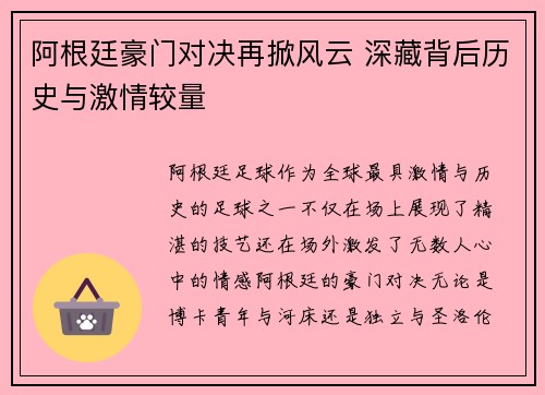 阿根廷豪门对决再掀风云 深藏背后历史与激情较量