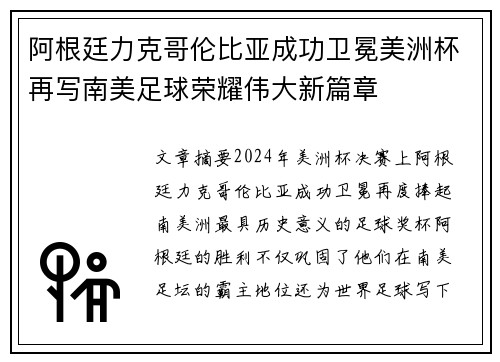 阿根廷力克哥伦比亚成功卫冕美洲杯再写南美足球荣耀伟大新篇章