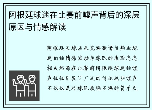 阿根廷球迷在比赛前嘘声背后的深层原因与情感解读